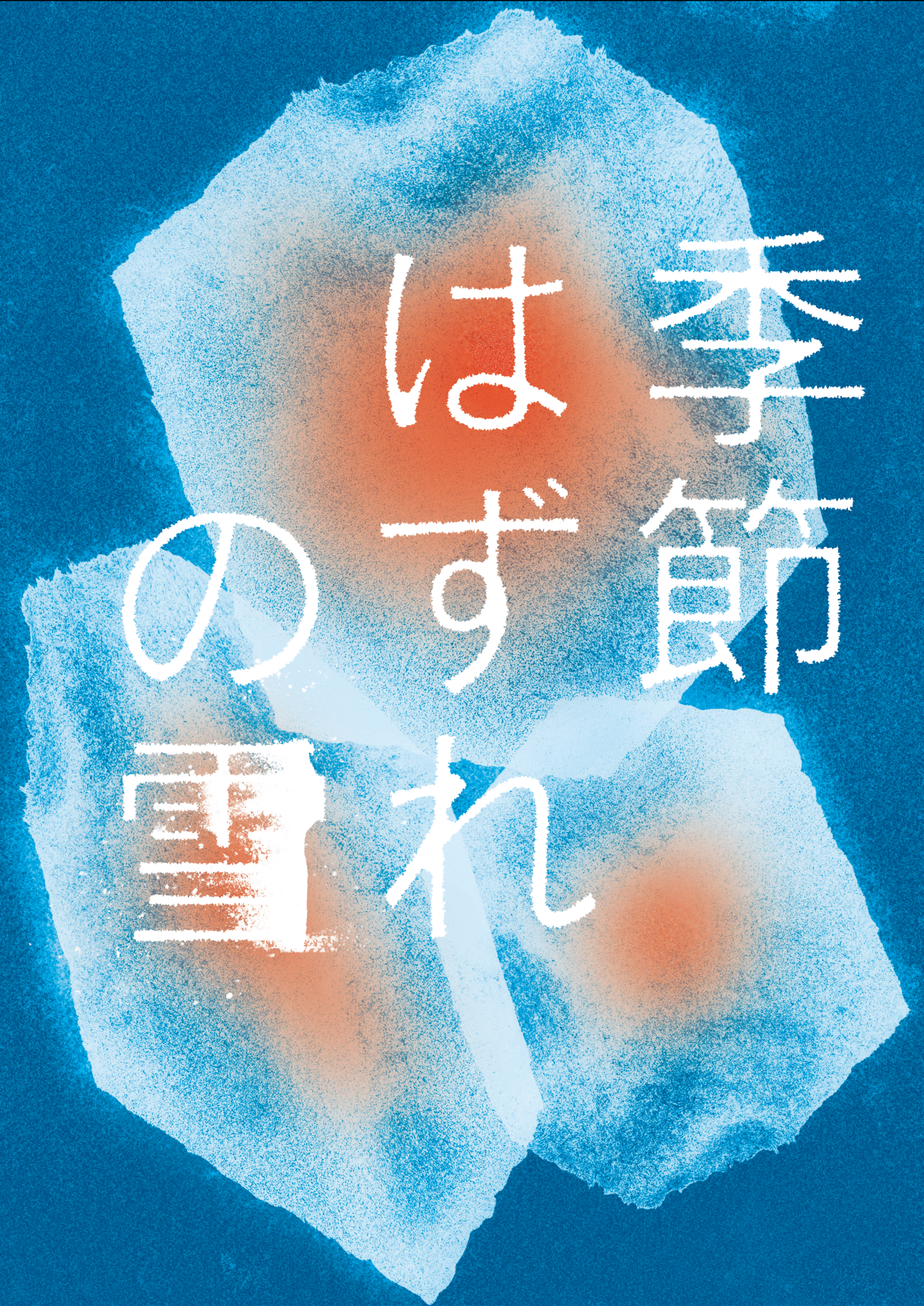舞台「季節はずれの雪」に出演決定！＆FC先行（抽選）受付開始の