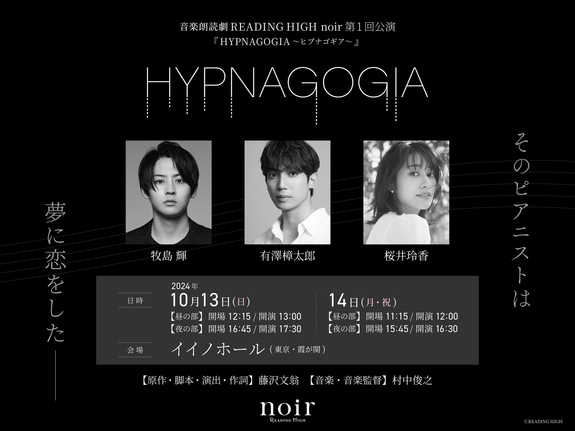 音楽朗読劇 READING HIGH noir 『HYPNAGOGIA～ヒプナゴギア～』 に出演決定！＆ FC先行（抽選）のお知らせ | 牧島 輝  Official Site