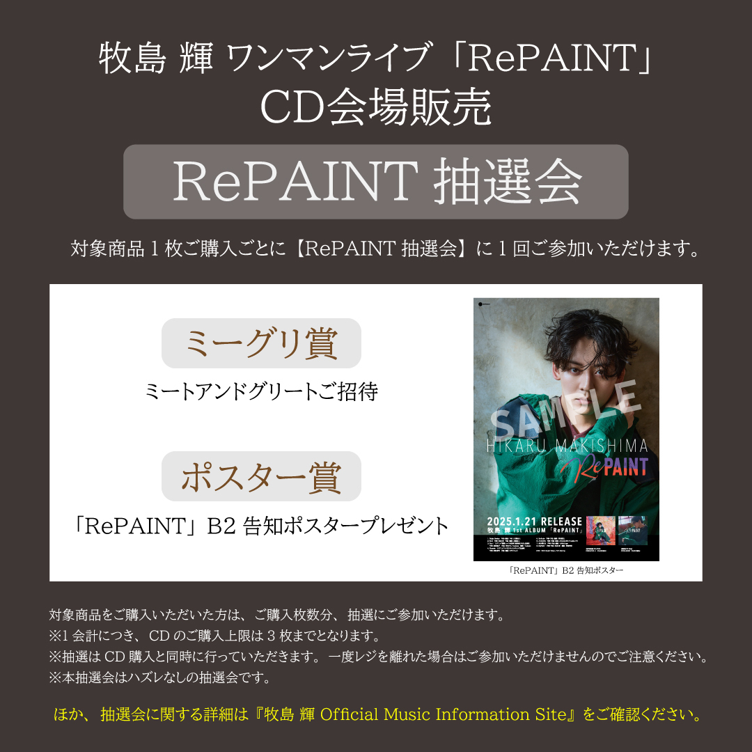 牧島 輝ワンマンライブ「RePAINT」CD会場販売のお知らせ | 牧島 輝