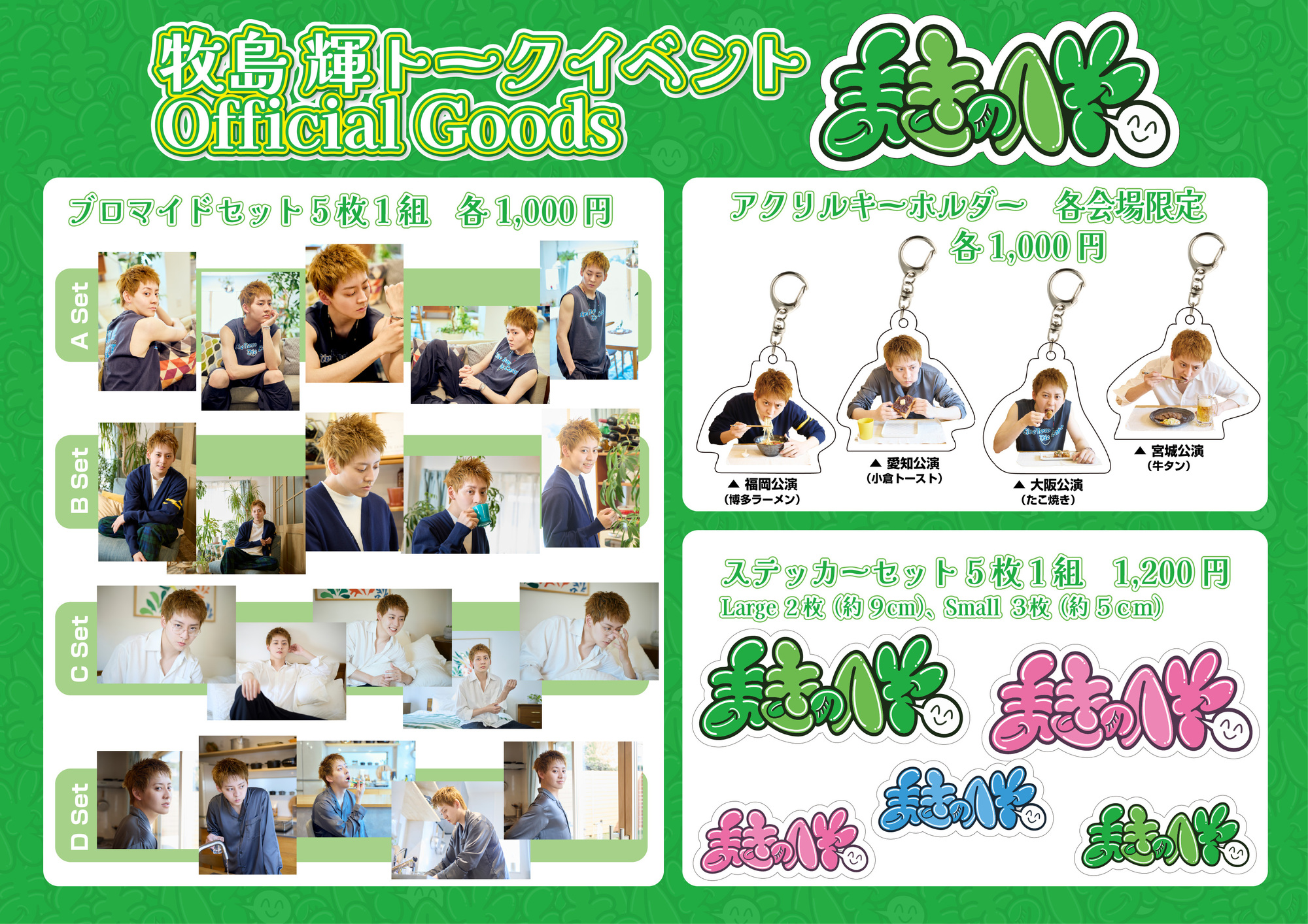 牧島 輝トークイベント『まきのへや』 グッズ情報＆当日券情報 | 牧島
