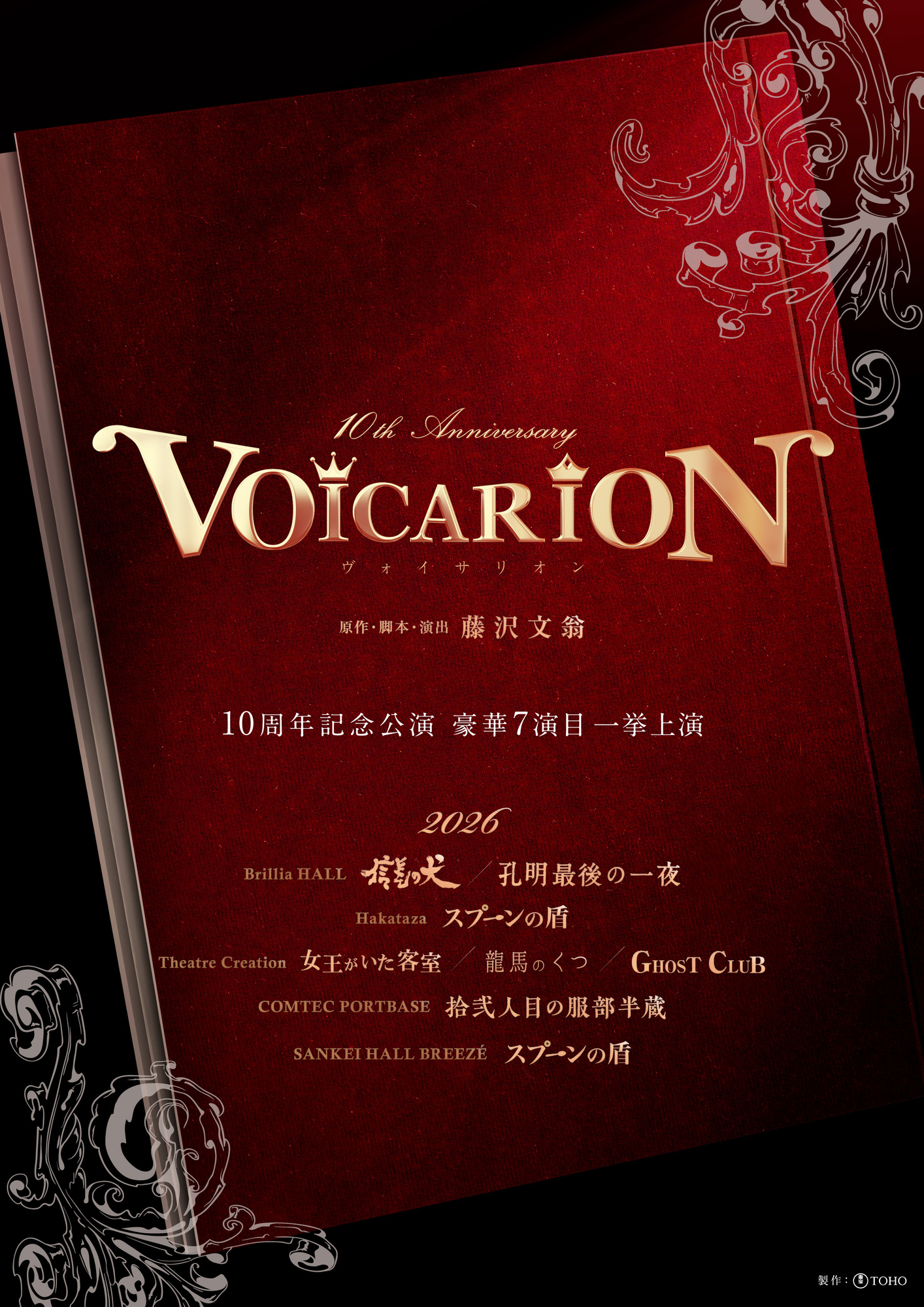 VOICARION 10周年記念公演「信長の犬」「孔明最後の一夜」 牧島 輝FC