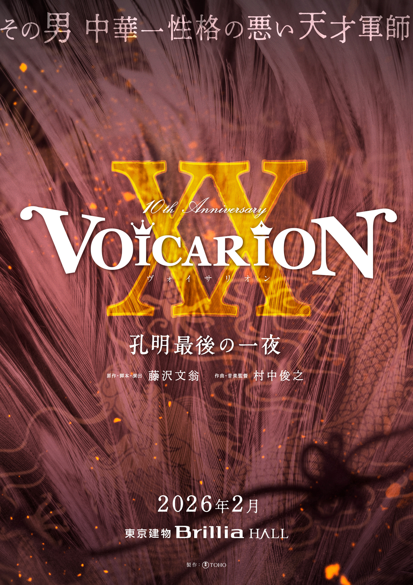 VOICARION 10周年記念公演「信長の犬」「孔明最後の一夜」 牧島 輝FC