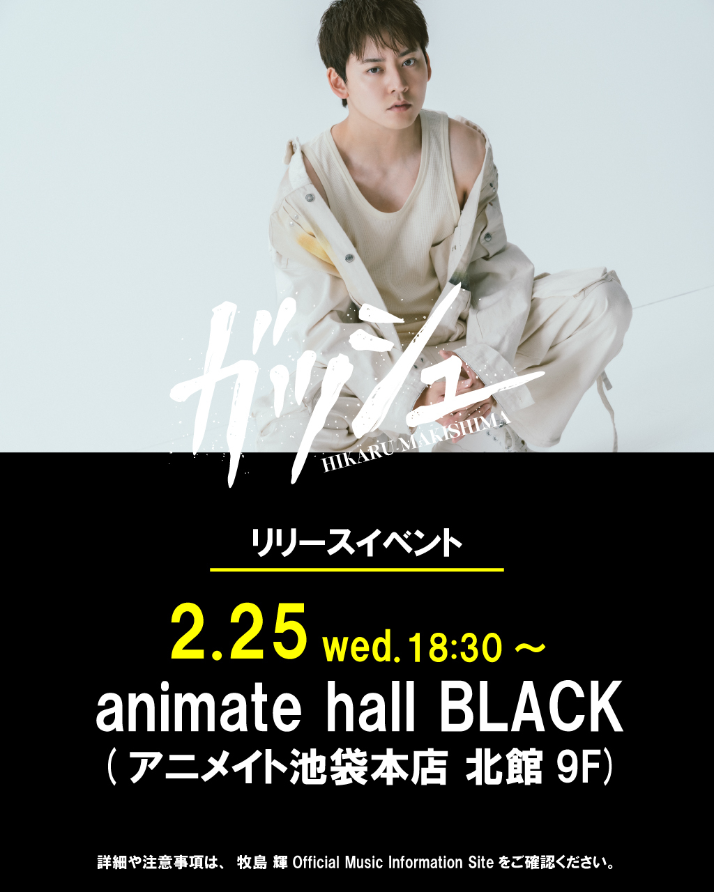 牧島 輝 1st Mini Album「ガッシュ」 リリースイベント開催決定！&購入